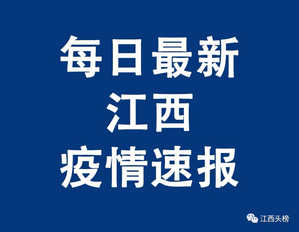 江西最新疫情动态更新📢🌸