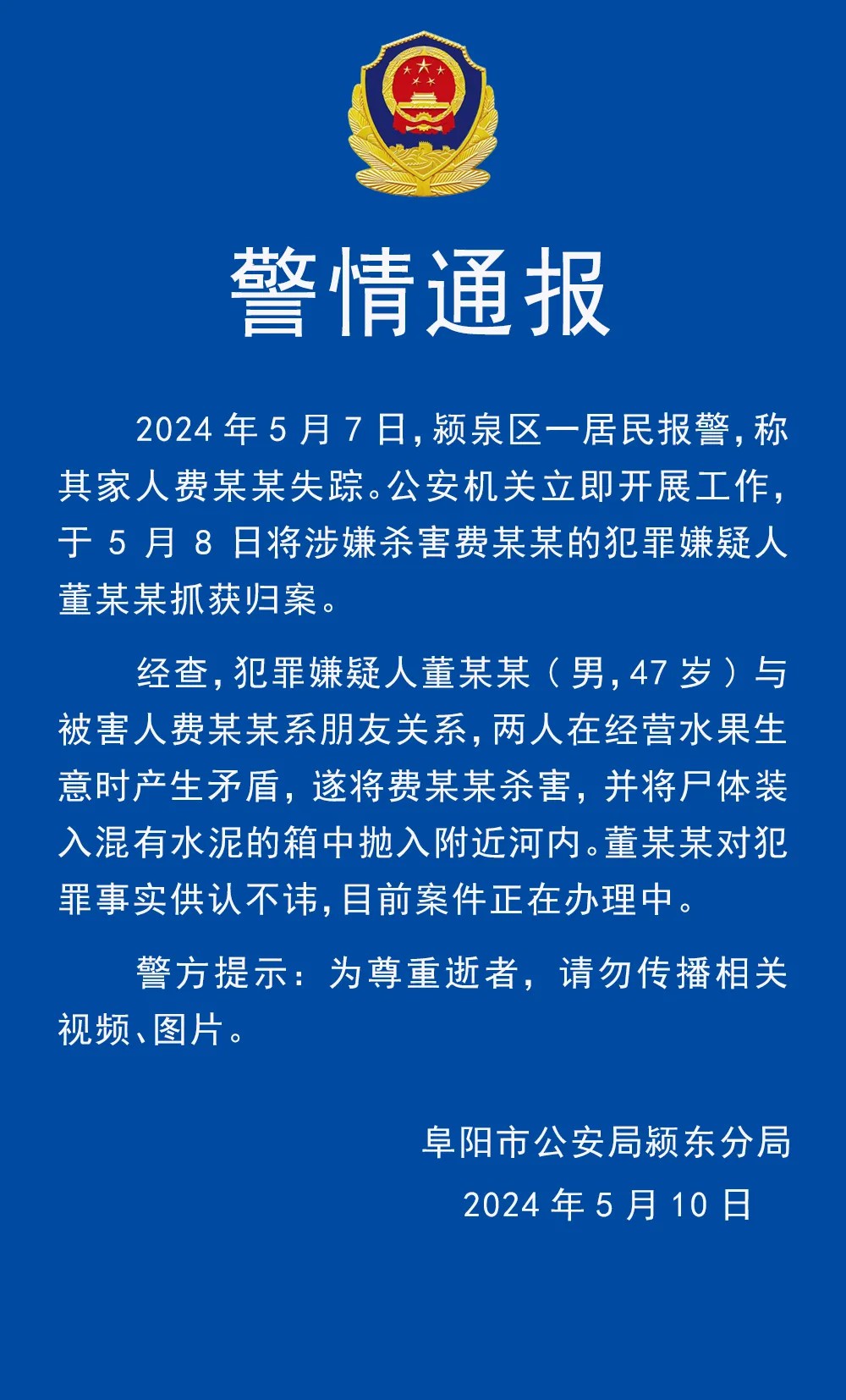 阜阳杀人案最新消息