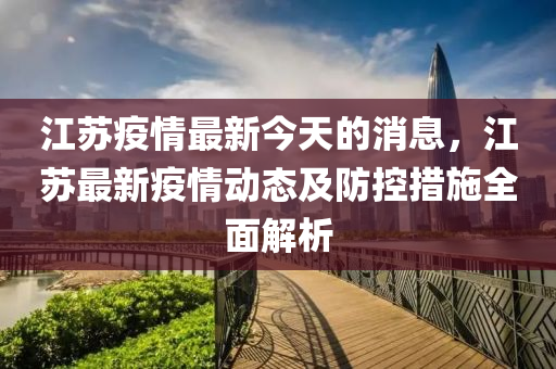 江苏最新疫情全面解读，应对策略与建议