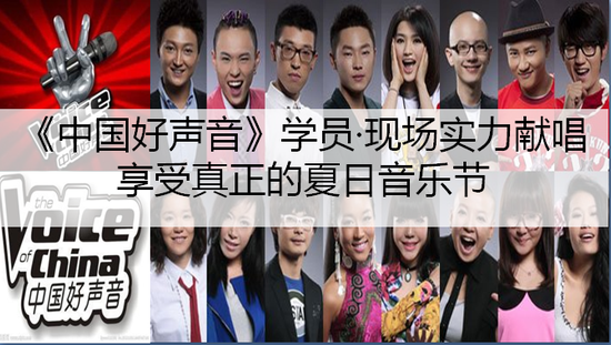 最新好声音，点燃你的音乐激情！