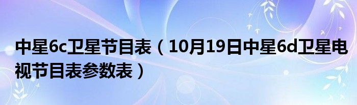 中星6B最新参数详解及观点论述