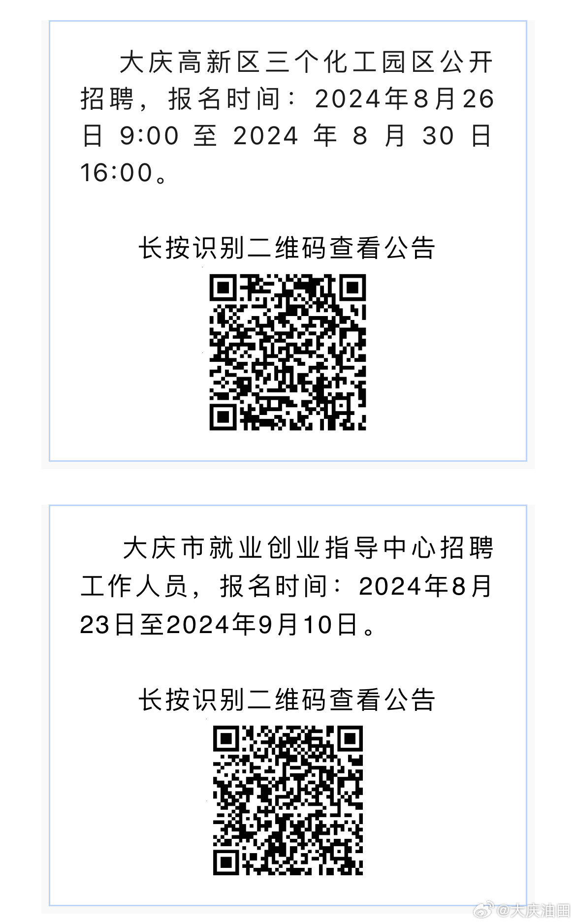 大庆最新招聘信息汇总