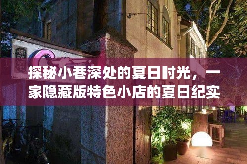 探索小巷隐藏美味，特色小店与最新微信体验之旅