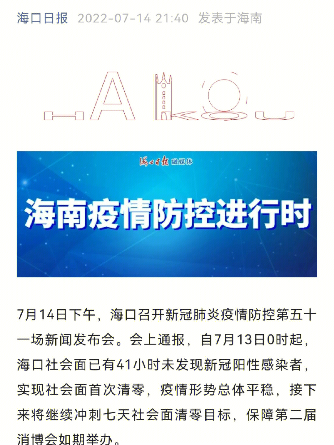 海口疫情最新消息更新📢🌆，防控动态与更新