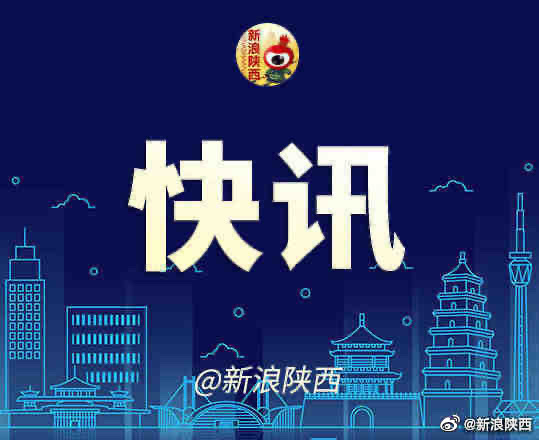 陕西今日最新消息速递