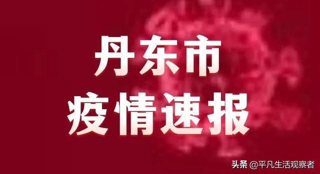 丹东疫情最新动态下的温馨日常更新