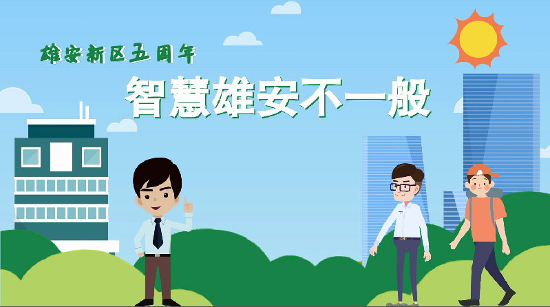 雄安最新动态，家的温馨日常新篇章