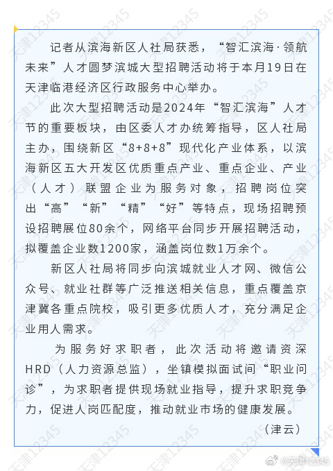 滨海新区最新招聘信息深度探讨