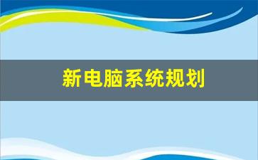 揭秘时刻，现在电脑的最新系统是什么？